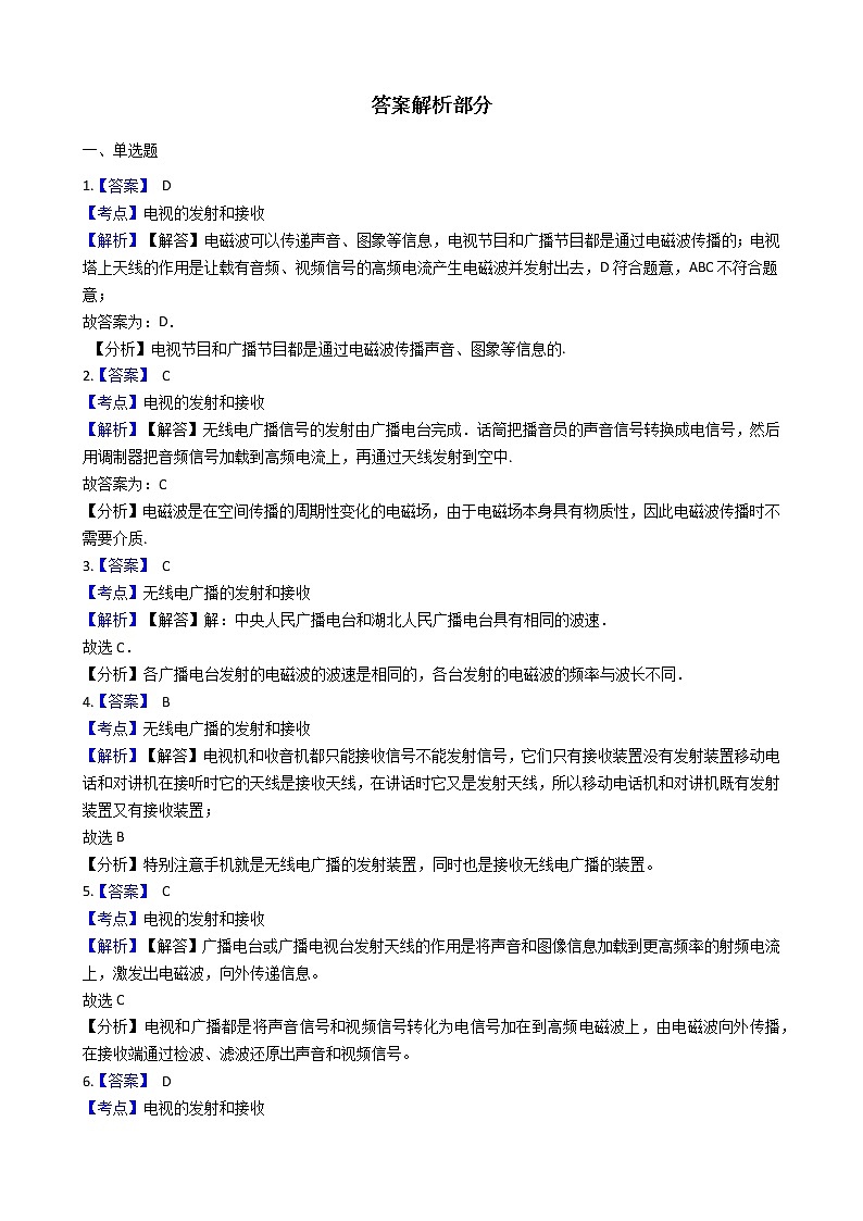 人教版物理九年级全一册 第二十一章 第三课 广播、电视和移动通信 同步练习 (含答案解析)03