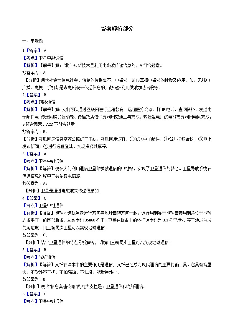 2021-2022学年人教版物理九年级全一册 第二十一章 第二课 越来越宽的信息之路 同步练习 (含答案解析)第3页