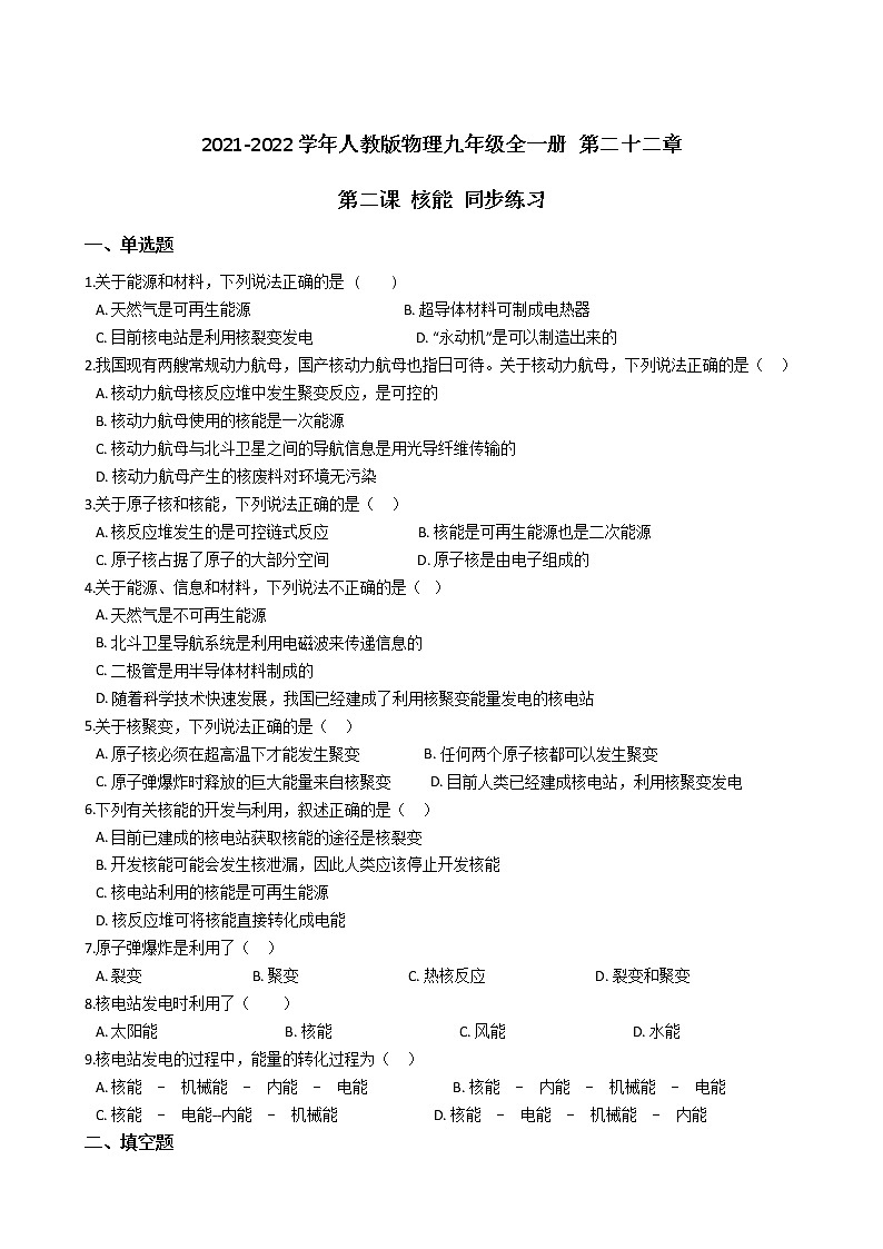 2021-2022学年人教版物理九年级全一册 第二十二章 第二课 核能 同步练习 (含答案解析)第1页