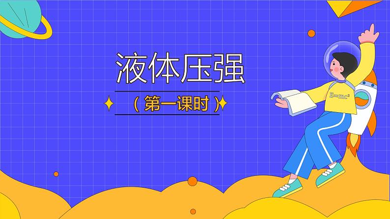 9.2 液体的压强(48张)-人教版物理八年级下册课件01