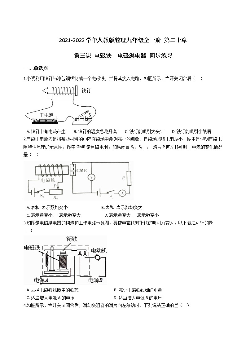 人教版物理九年级全一册 第二十章 第三课 电磁铁 电磁继电器 同步练习 (含答案解析)第1页