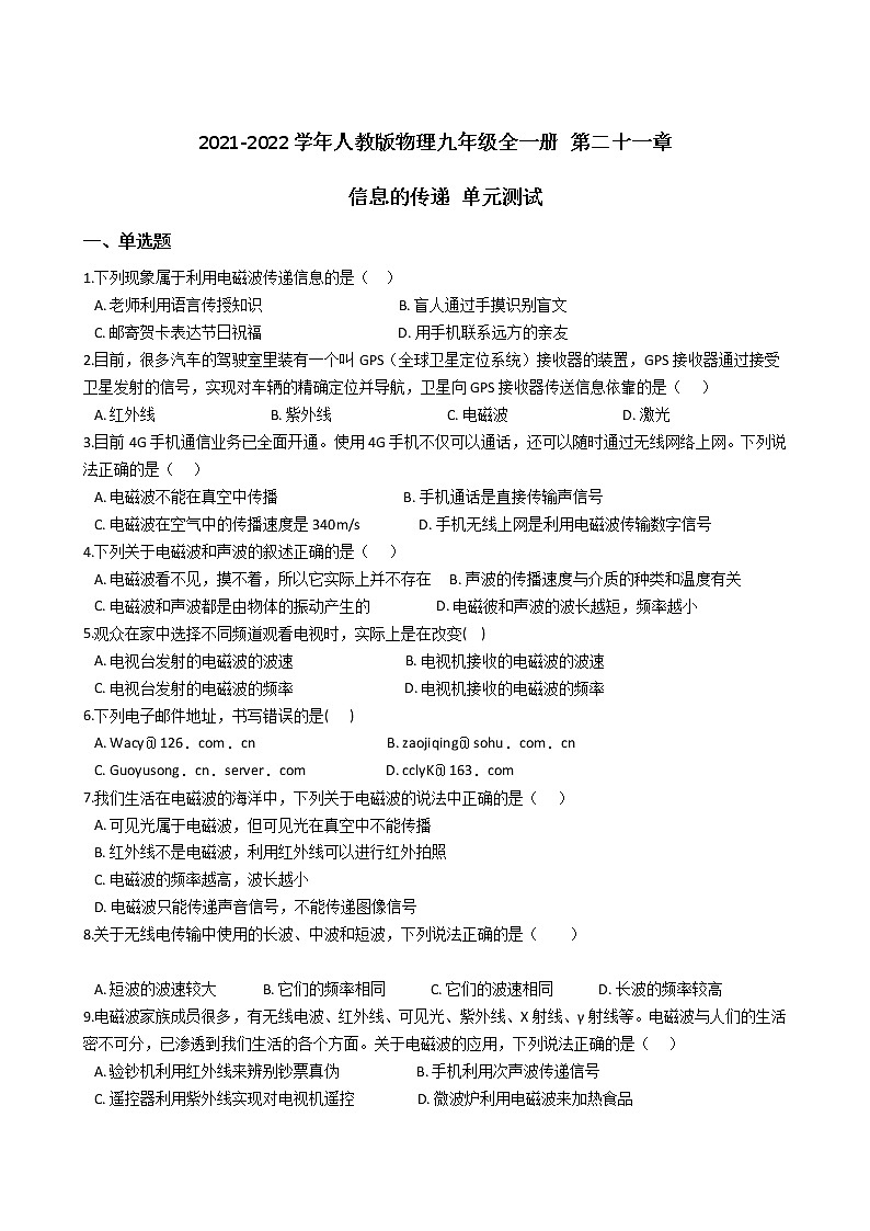 人教版物理九年级全一册 第二十一章 信息的传递 单元测试 (含答案解析)01