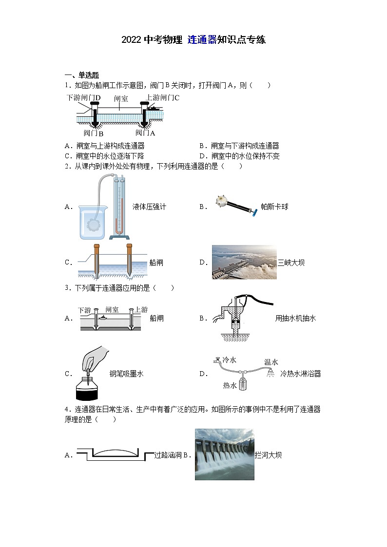 2022中考物理連通器知識點專練第1頁