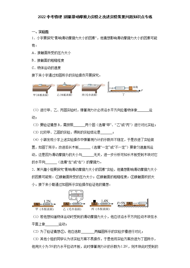 2022中考物理测量滑动摩擦力实验之改进实验装置问题知识点专练第1页