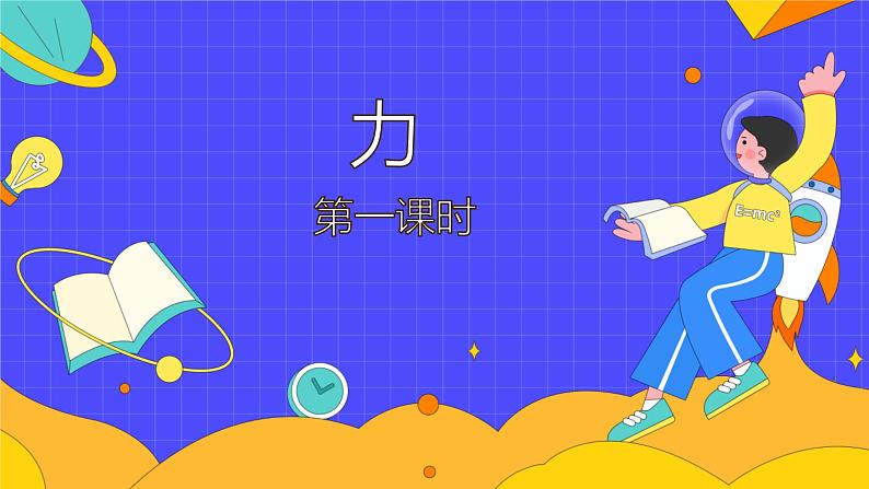 7.1 力(48张)-人教版物理八年级下册课件第1页