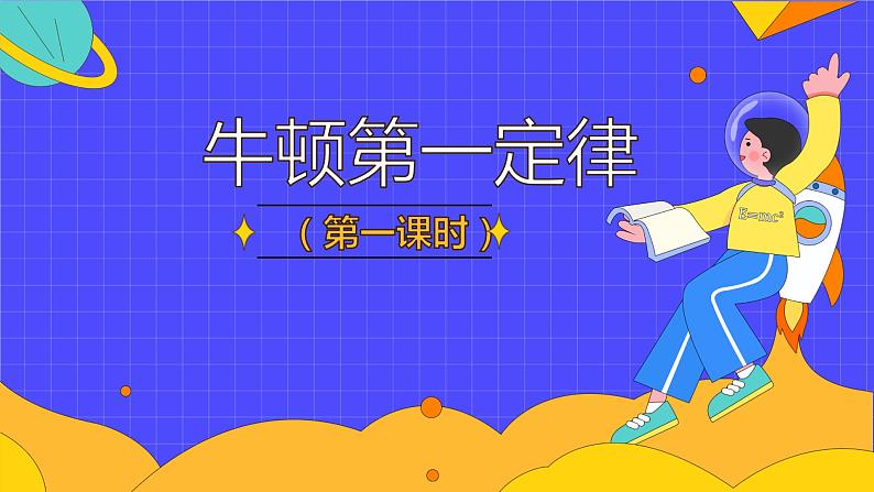 8.1 牛顿第一定律(35张)-人教版物理八年级下册课件01