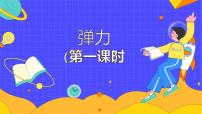 初中物理人教版八年級(jí)下冊(cè)7.2 彈力教學(xué)課件ppt