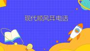 初中物理鲁教版 (五四制)九年级下册第十七章 电磁波第一节 电话课文内容ppt课件
