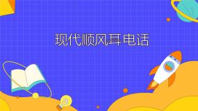 初中物理鲁教版 (五四制)九年级下册第十七章 电磁波第一节 电话课文内容ppt课件
