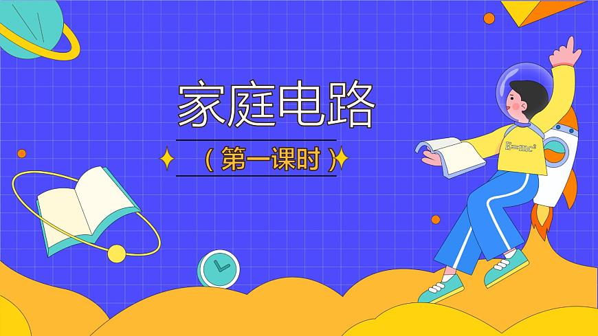 19.1 家庭電路（96張）-人教版物理九年級(jí)全一冊(cè)課件第1頁(yè)