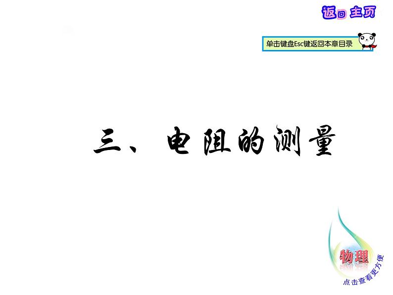 17.3电阻的测量课件2021-2022学年人教版物理九年级全一册第1页
