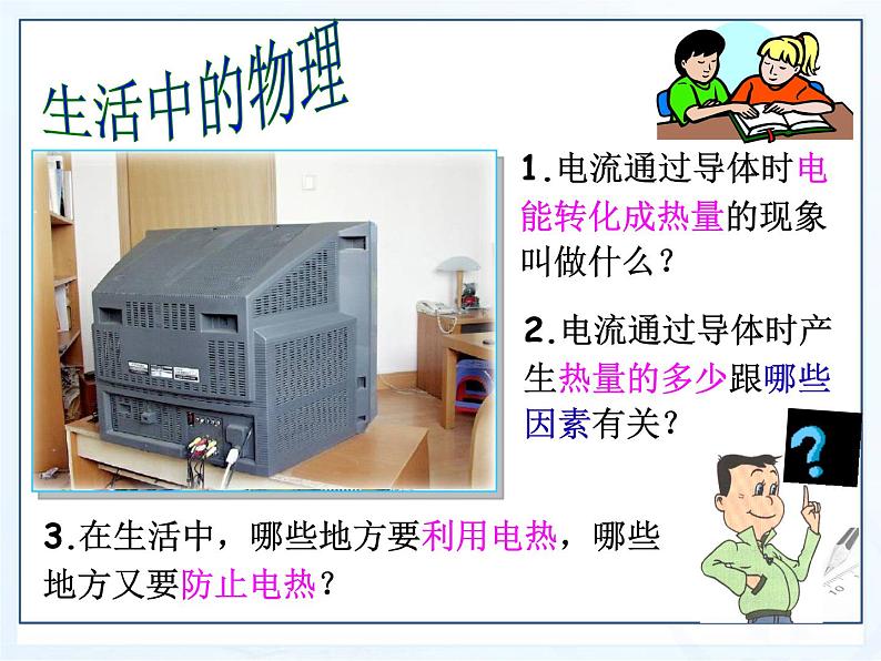 18.4焦耳定律课件2021-2022学年人教版物理九年级全一册第1页