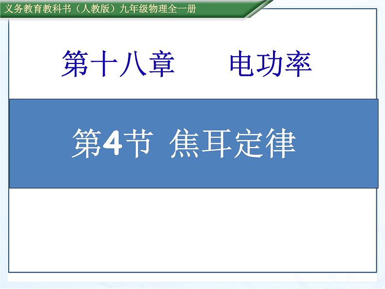 18.4焦耳定律课件2021-2022学年人教版物理九年级全一册第2页