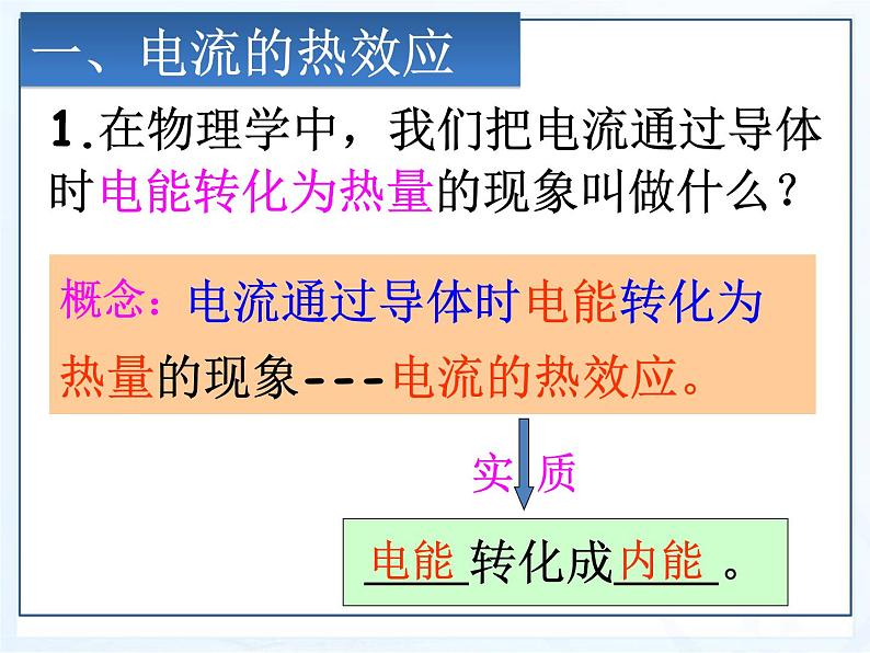18.4焦耳定律课件2021-2022学年人教版物理九年级全一册第3页