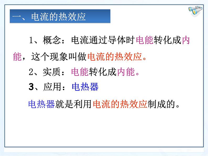 18.4焦耳定律课件2021-2022学年人教版物理九年级全一册第5页