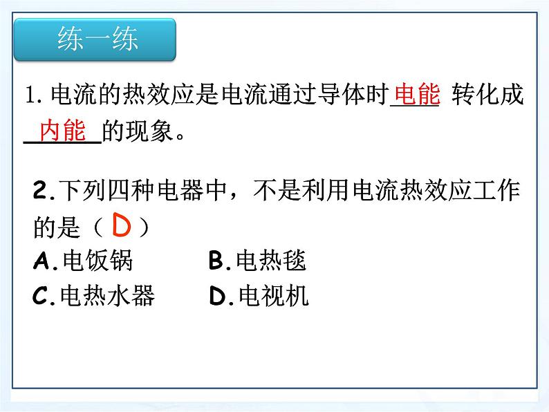 18.4焦耳定律课件2021-2022学年人教版物理九年级全一册第6页