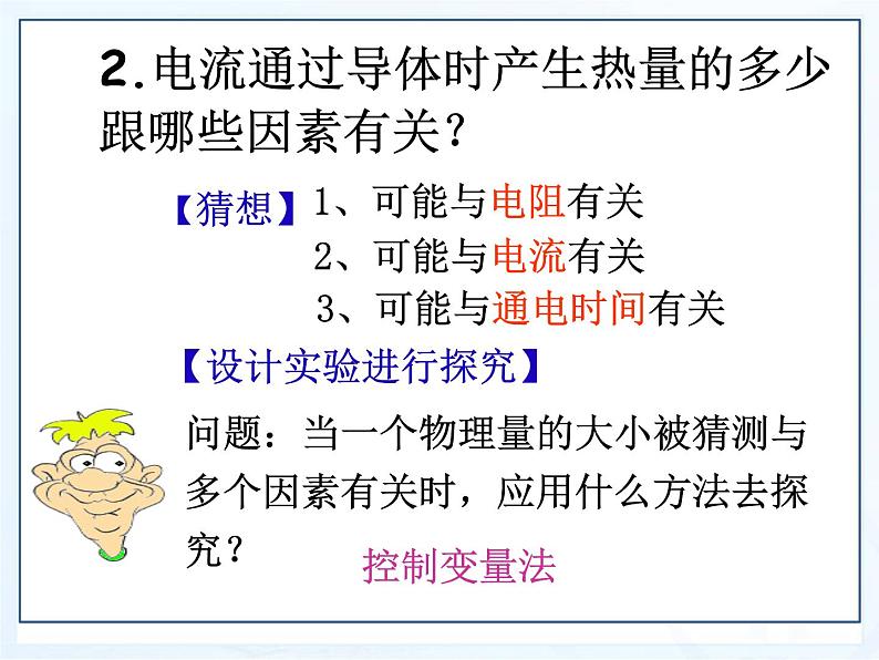 18.4焦耳定律课件2021-2022学年人教版物理九年级全一册第7页
