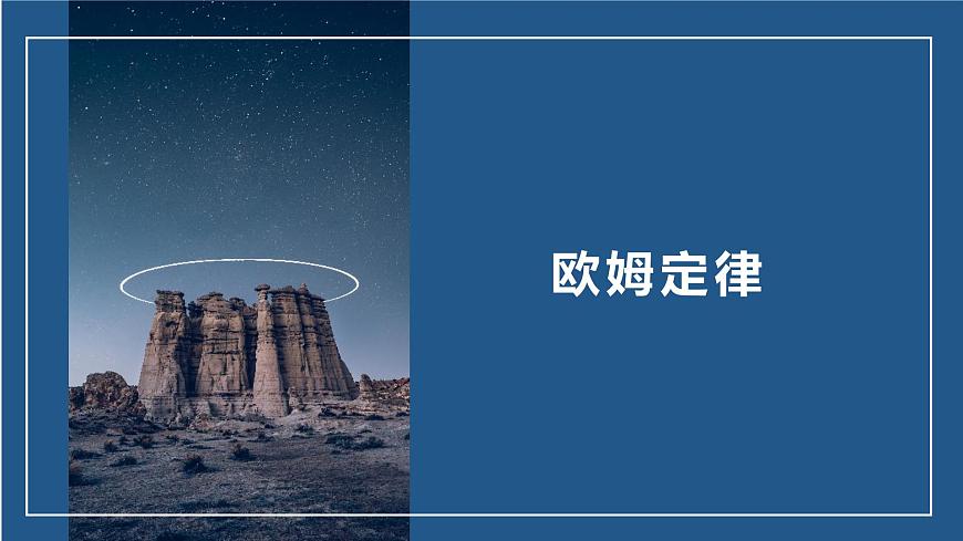 2020-2021學(xué)年人教版九年級(jí)物理17.2歐姆定律課件PPT第1頁(yè)