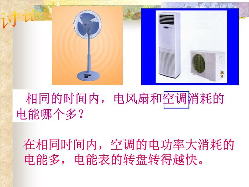 第二节:电功率2021-2022学年人教版物理九年级全一册课件PPT第4页