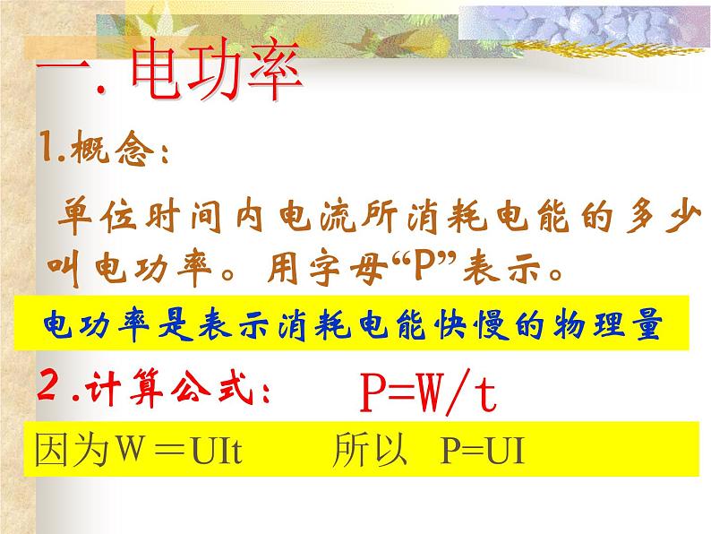 第二节:电功率2021-2022学年人教版物理九年级全一册课件PPT第5页