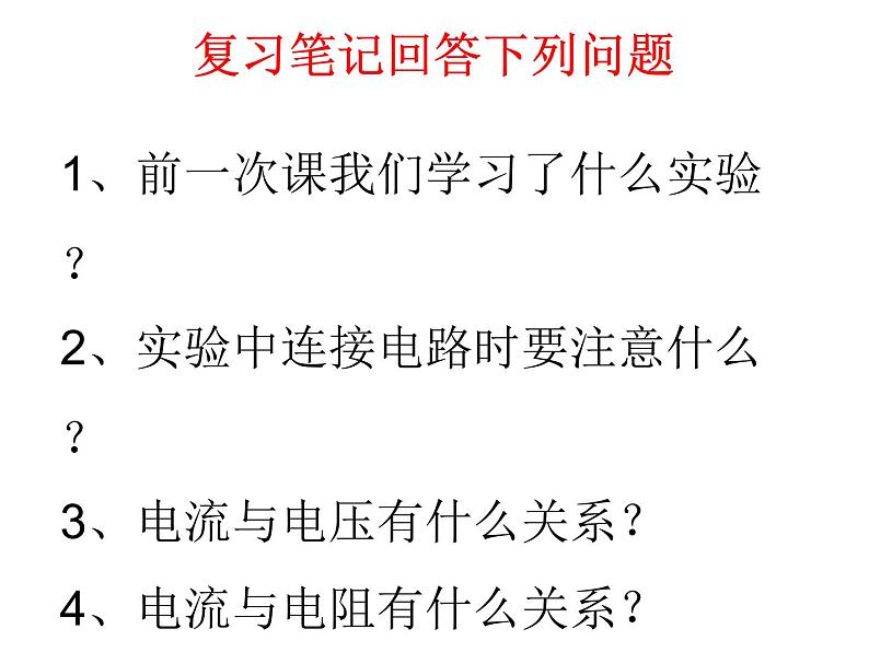 人教版九年级物理全一册17.2欧姆定律(课件)01
