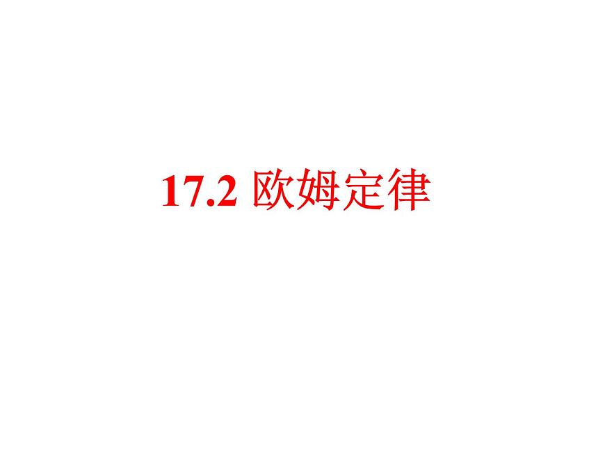 人教版九年級物理全一冊17.2歐姆定律（課件）第2頁
