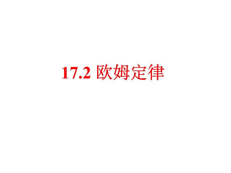 人教版九年级物理全一册17.2欧姆定律(课件)02