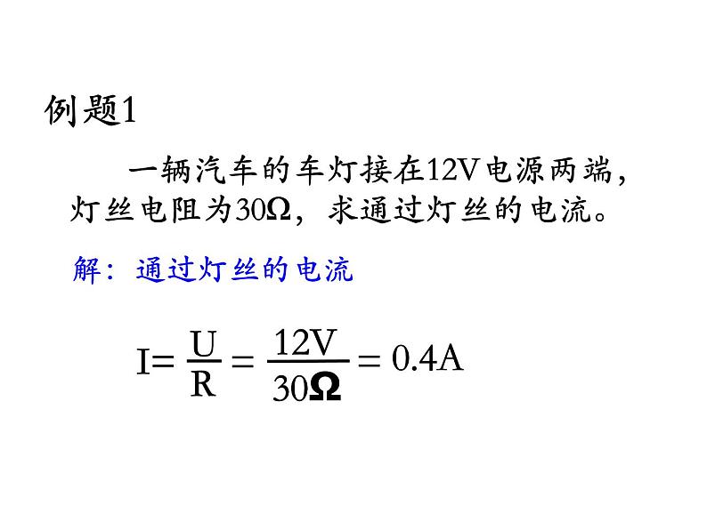 人教版九年级物理全一册17.2欧姆定律(课件)07