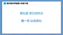 粤沪版八年级下册1 认识浮力集体备课ppt课件