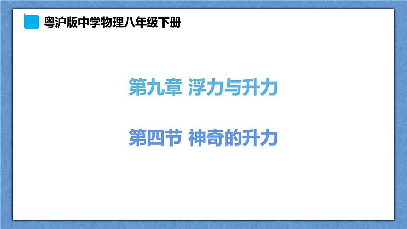 9.4《神奇的升力》第1页
