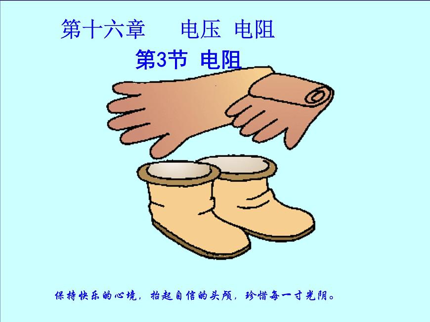 人教版物理九年級(jí)全一冊(cè)16.3電阻課件PPT第1頁