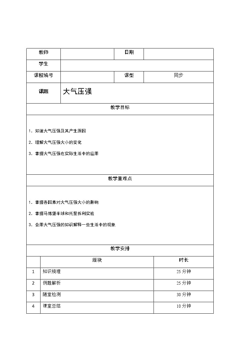 沪教版初中物理九年级专题复习知识点专练-07-大气压强教案02