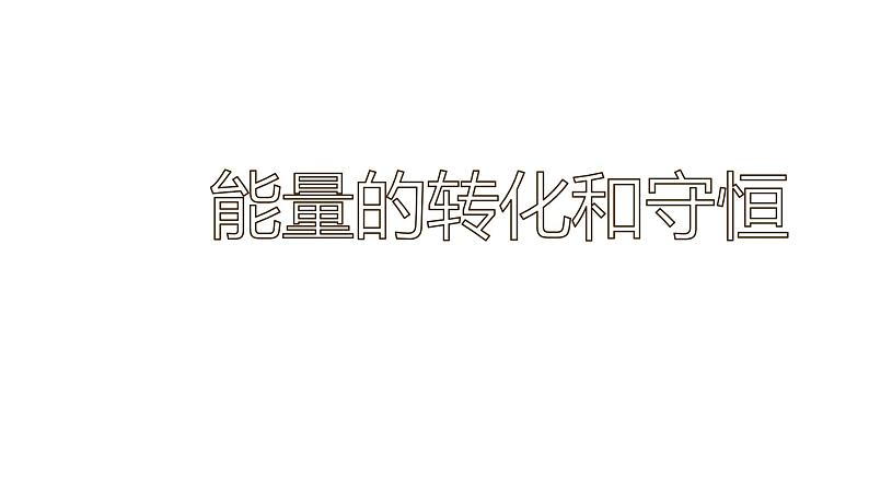 14.3 能量的转化和守恒(46张)-人教版物理九年级全一册课件01