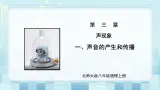 第三章《一 声音的产生和传播》课件+教案