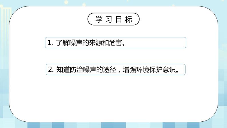 第四章《三 噪声与环保》课件+教案03