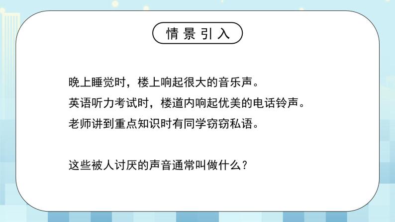 第四章《三 噪声与环保》课件+教案04