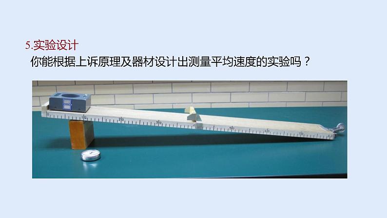 人教版八年级物理上册 1.4 测量平均速度 课件08