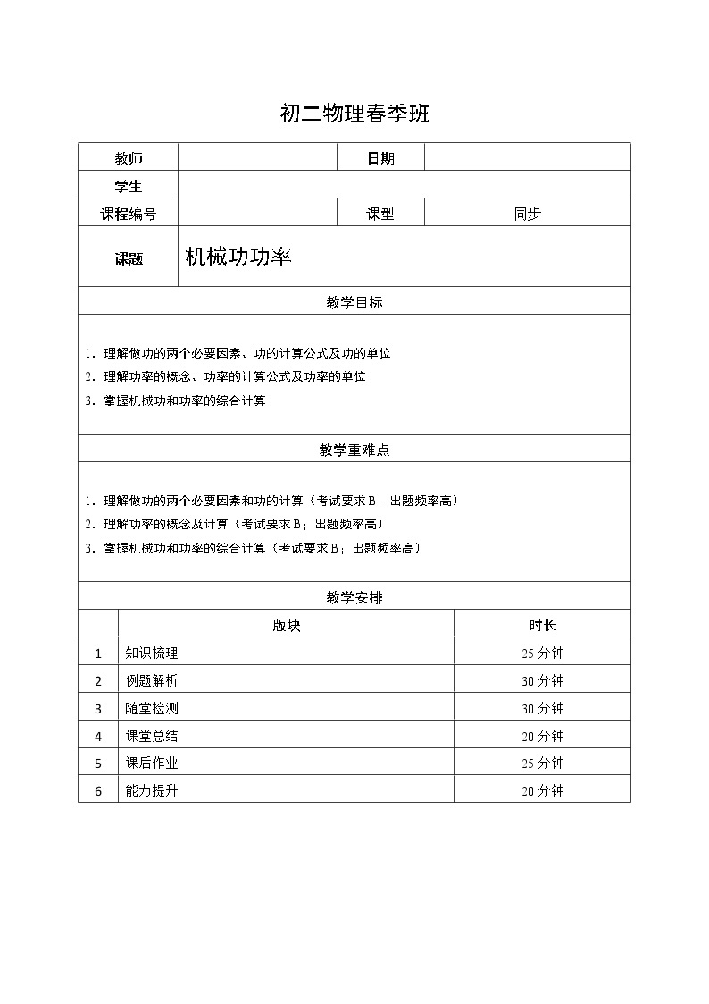 沪教版初中物理八年级下学期专题复习知识点专练-05-机械功 功率教师版学案01