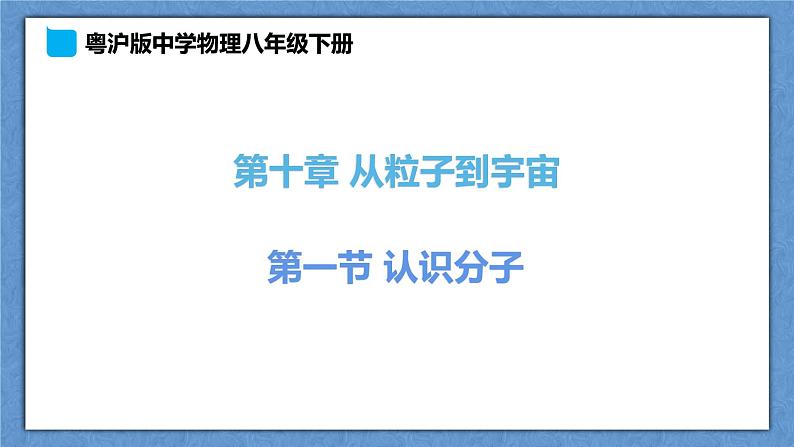 10.1《认识分子》第1页
