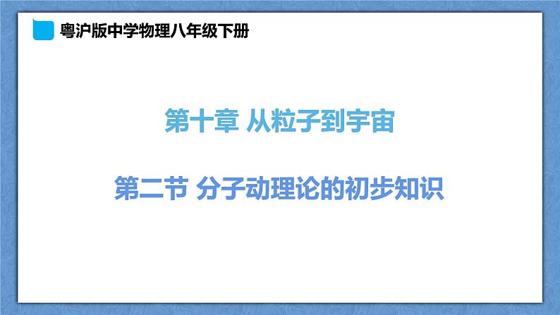 初中物理八年级下册 第10章 第2节《分子动理论的初步知识》 课件(粤沪版)01