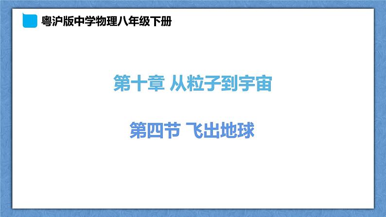 10.4《飞出地球》第1页