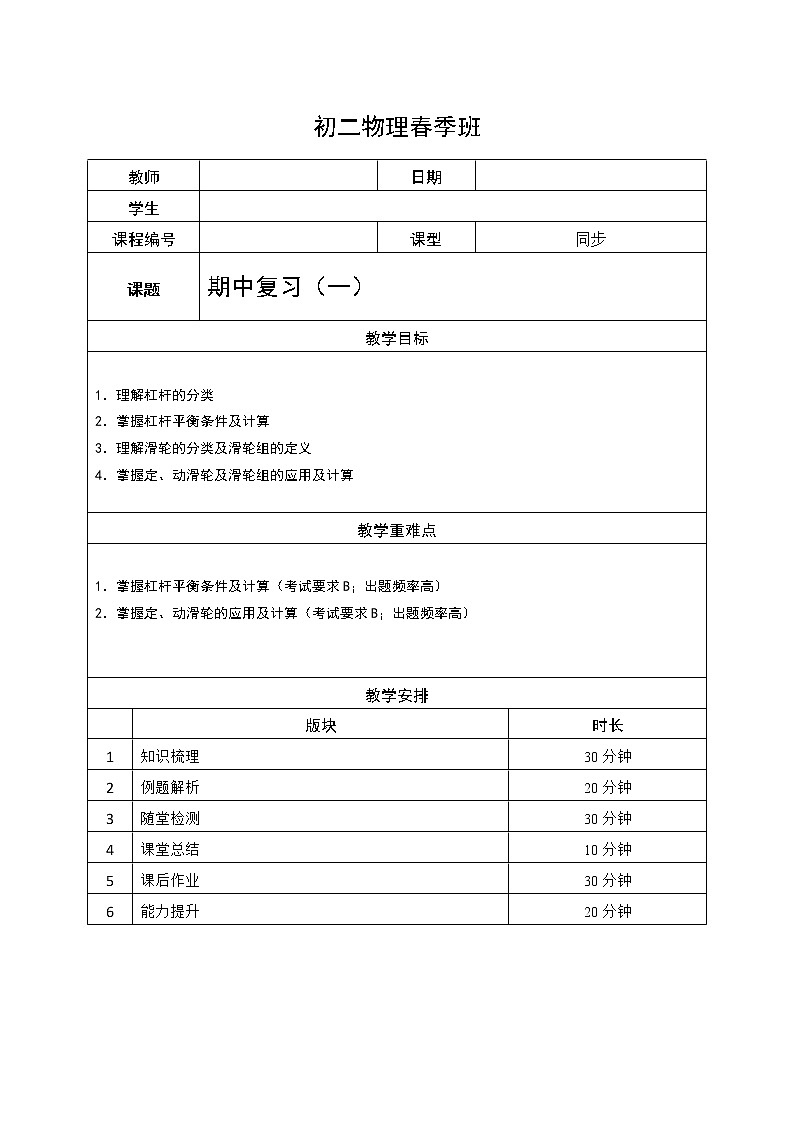沪教版初中物理八年级下学期专题复习知识点专练-07-期中复习(一)学案01