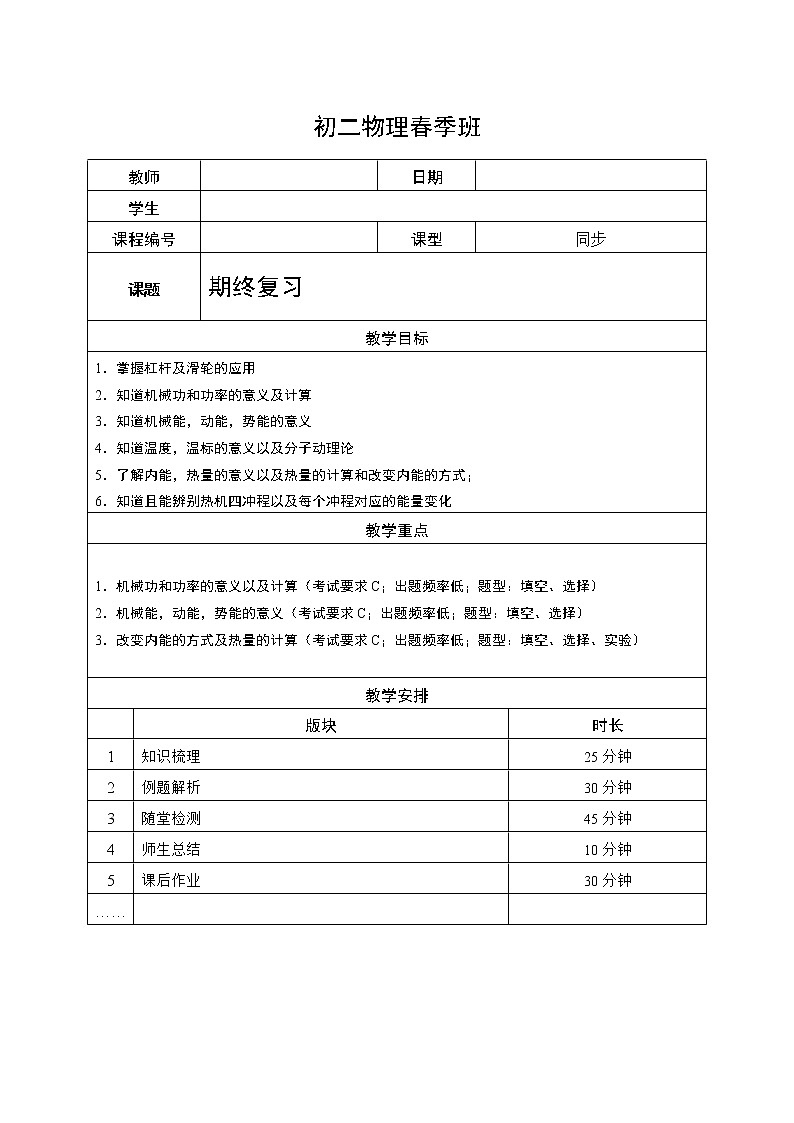 沪教版初中物理八年级下学期专题复习知识点专练-20-期终复习学案第1页