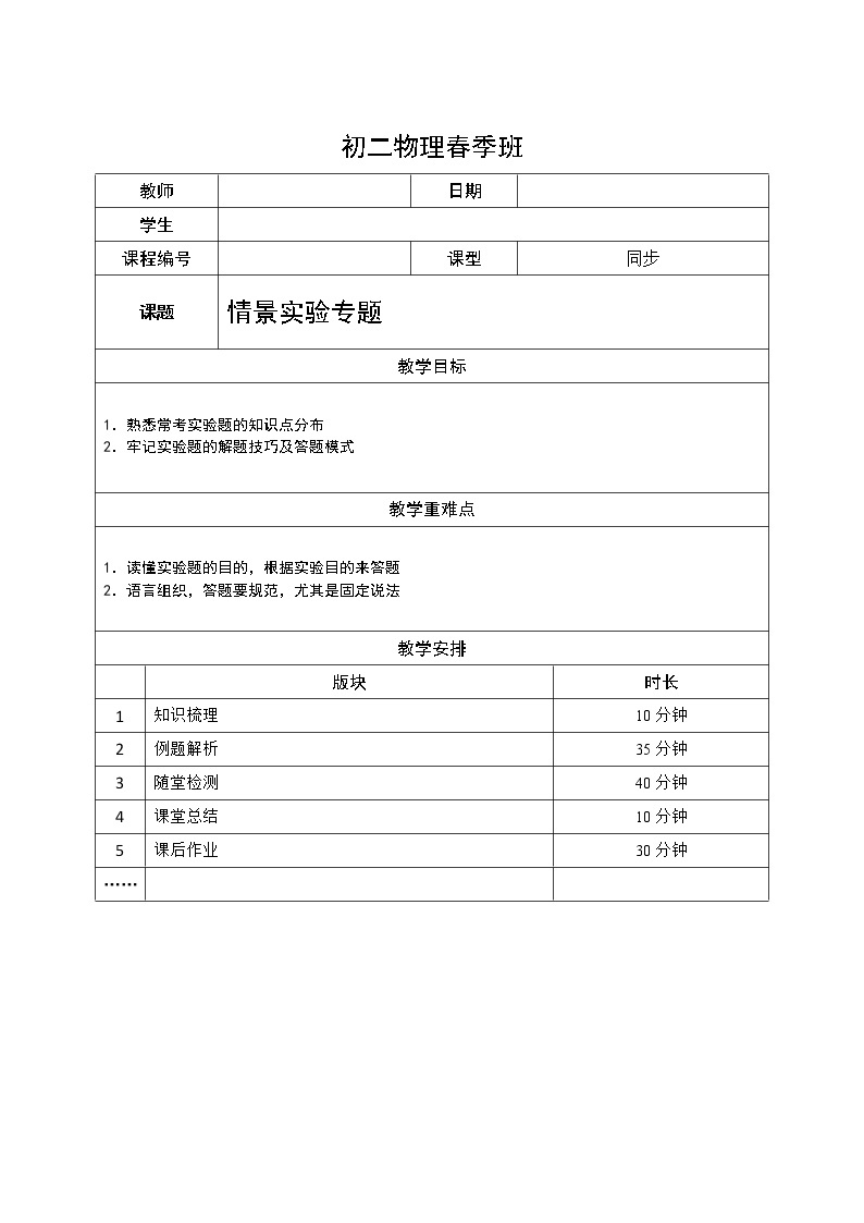 沪教版初中物理八年级下学期专题复习知识点专练-19-情景实验专题学案01