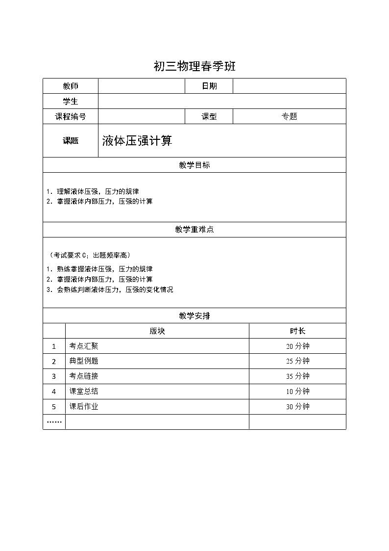 沪教版初中物理九年级下学期专题复习知识点专练-10-液体压强计算学案第1页