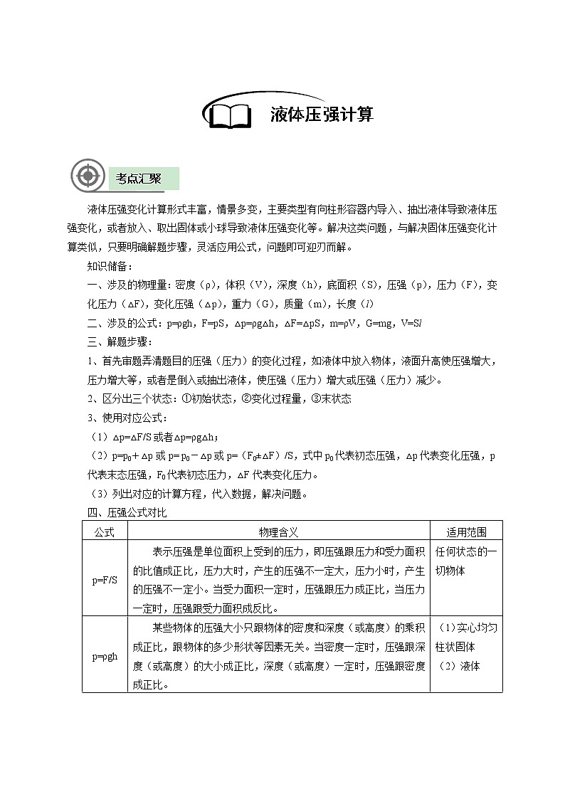 沪教版初中物理九年级下学期专题复习知识点专练-10-液体压强计算学案第2页