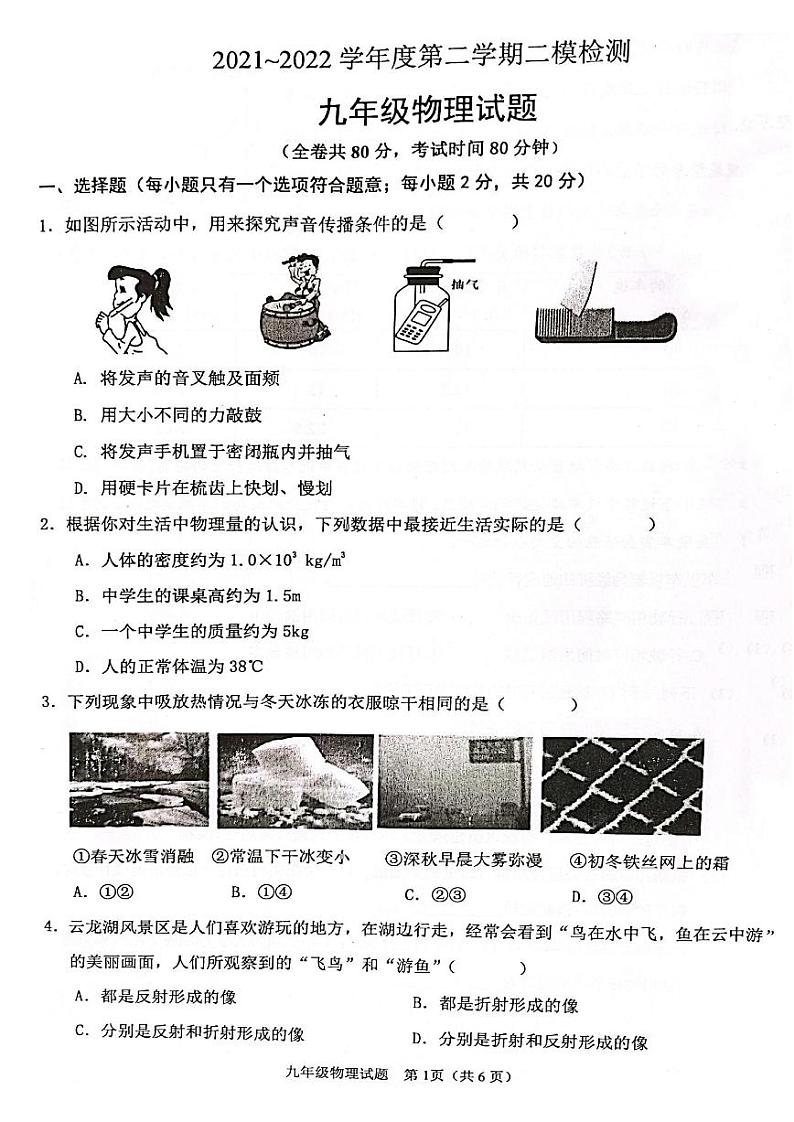 江苏省徐州市2022年九年级中考二模物理试卷(含答案)第1页