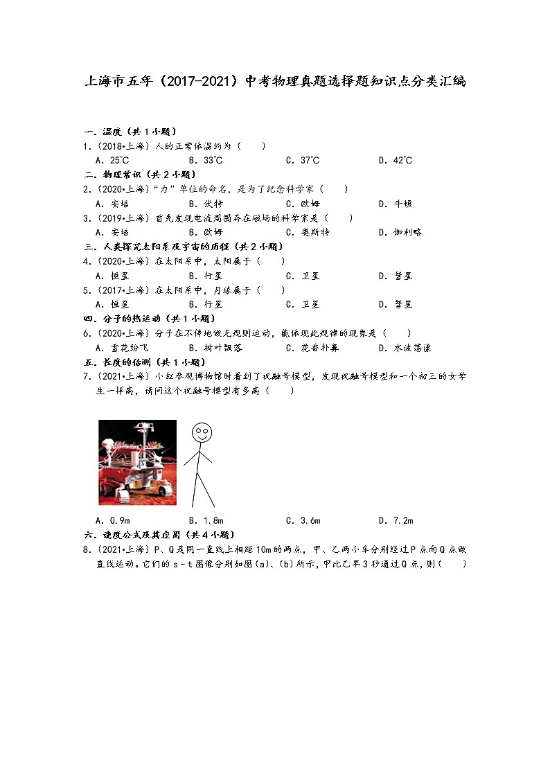 上海市五年(2017-2021)中考物理真题选择题知识点分类汇编第1页