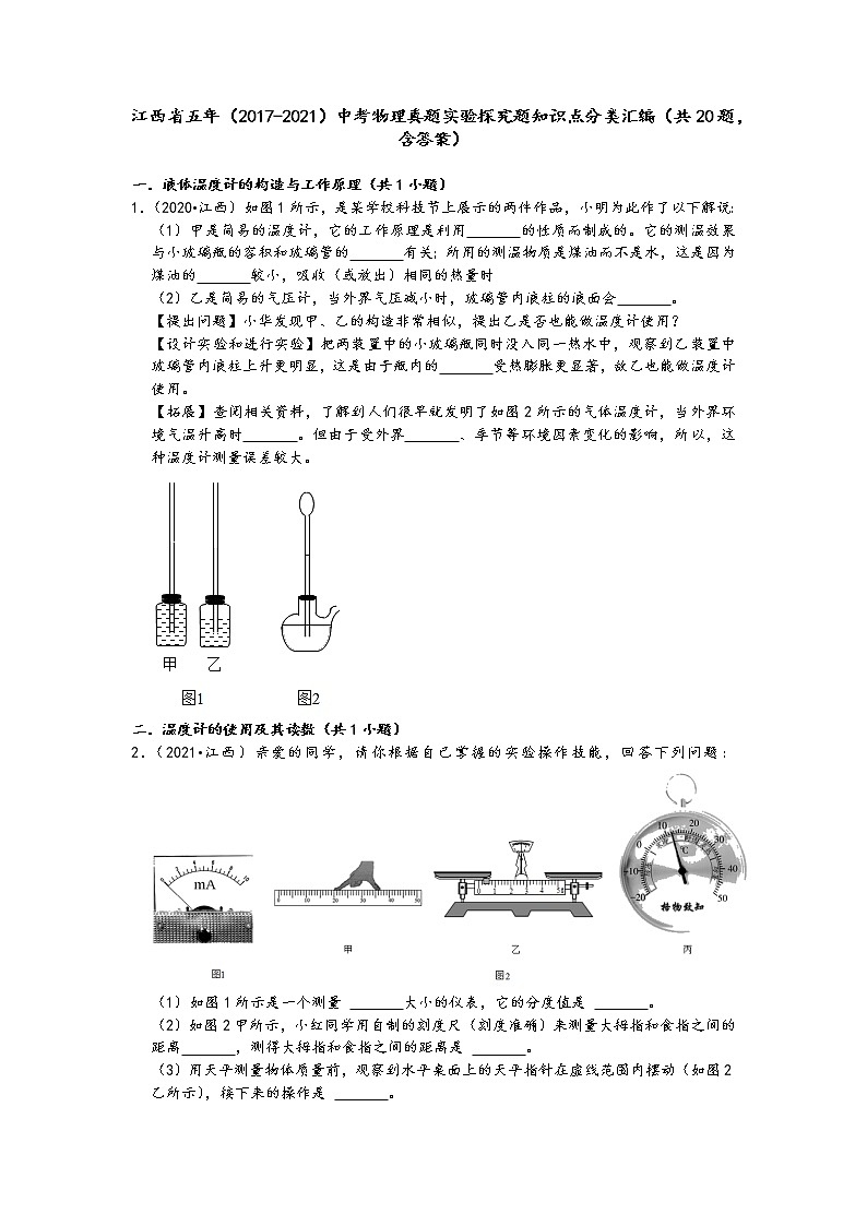 江西省五年(2017-2021)中考物理真题实验探究题知识点分类汇编(共20题,含答案)01
