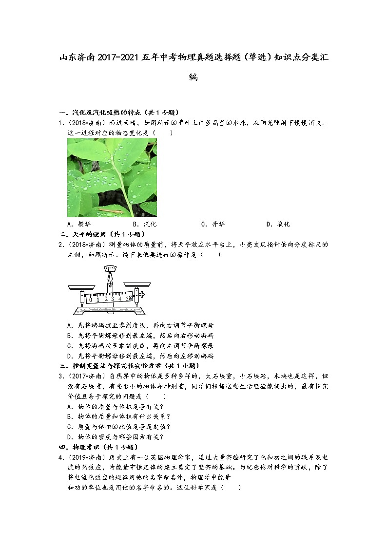 山东济南2017-2021五年中考物理真题选择题(单选)知识点分类汇编01